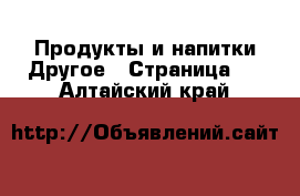 Продукты и напитки Другое - Страница 2 . Алтайский край